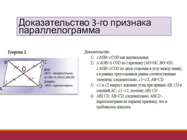 Доказательство 3-го признака параллелограмма