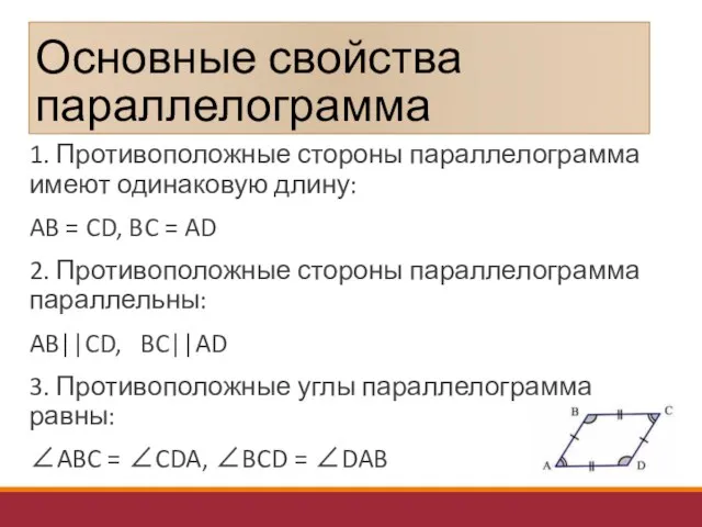 Основные свойства параллелограмма 1. Противоположные стороны параллелограмма имеют одинаковую длину: AB =