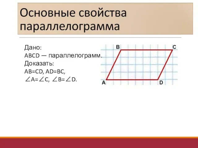 Дано: ABCD — параллелограмм. Доказать: AB=CD, AD=BC, ∠A=∠C, ∠B=∠D.