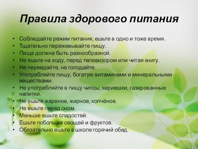 Правила здорового питания Соблюдайте режим питания, ешьте в одно и тоже время.