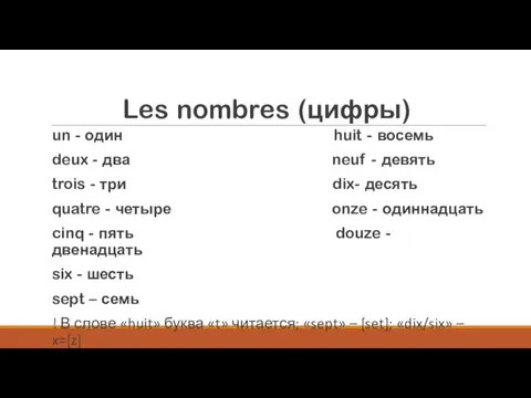 Les nombres (цифры) un - один huit - восемь deux - два