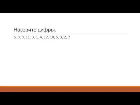 Назовите цифры. 6, 8, 9, 11, 3, 1, 4, 12, 10, 5, 3, 2, 7