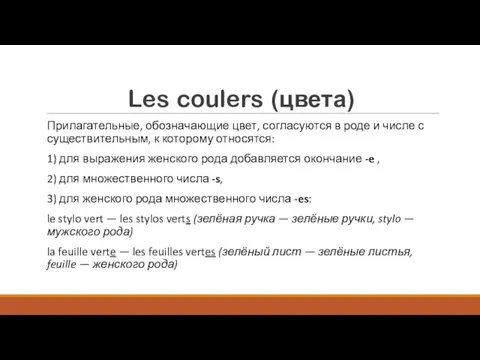 Les coulers (цвета) Прилагательные, обозначающие цвет, согласуются в роде и числе с