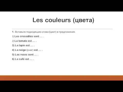 Les couleurs (цвета) 1. Вставьте подходящие слова (цвет) в предложения. 1) Les