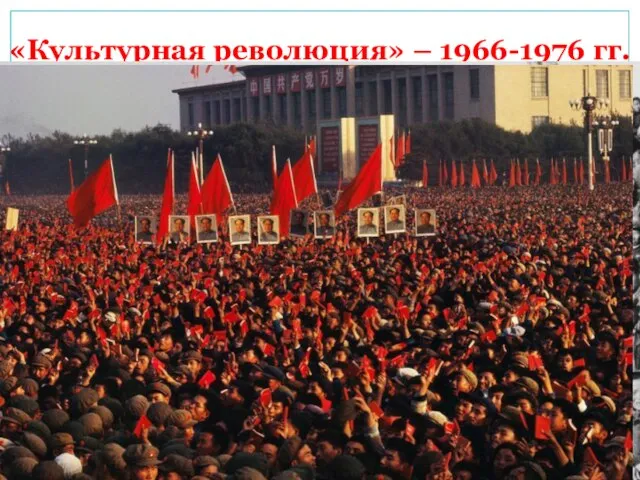 «Культурная революция» – 1966-1976 гг. Во время «оттепели» влияние умеренных возросло Мао