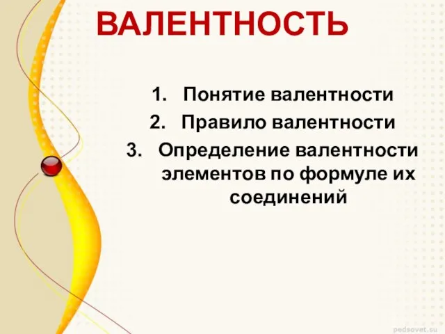 ВАЛЕНТНОСТЬ Понятие валентности Правило валентности Определение валентности элементов по формуле их соединений