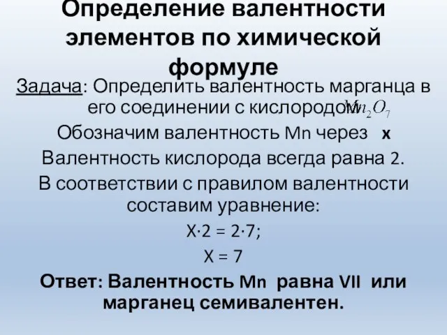 Определение валентности элементов по химической формуле Задача: Определить валентность марганца в его