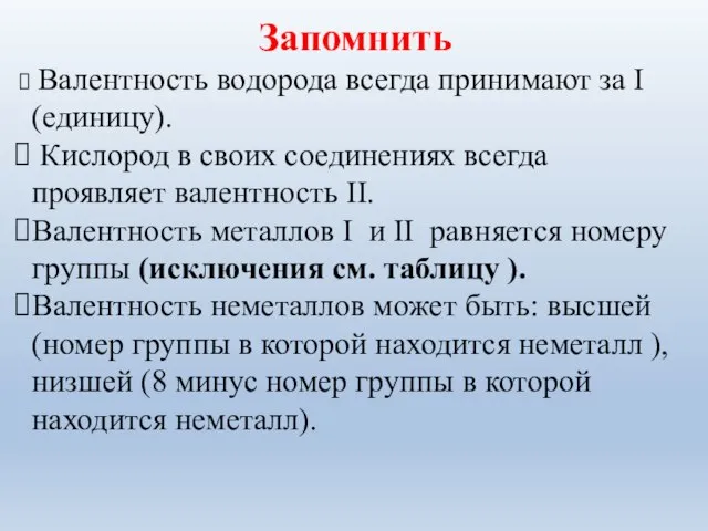 Запомнить Валентность водорода всегда принимают за I (единицу). Кислород в своих соединениях