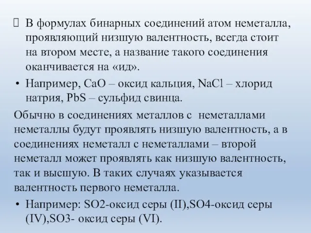 В формулах бинарных соединений атом неметалла, проявляющий низшую валентность, всегда стоит на