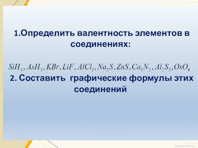 1.Определить валентность элементов в соединениях: 2. Составить графические формулы этих соединений