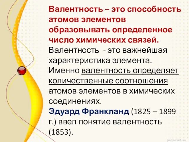 Валентность – это способность атомов элементов образовывать определенное число химических связей. Валентность