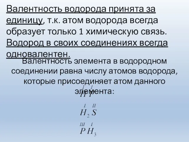 Валентность водорода принята за единицу, т.к. атом водорода всегда образует только 1