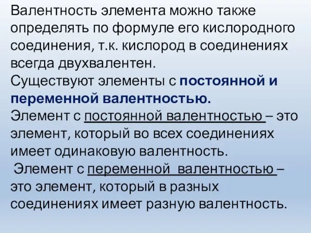 Валентность элемента можно также определять по формуле его кислородного соединения, т.к. кислород