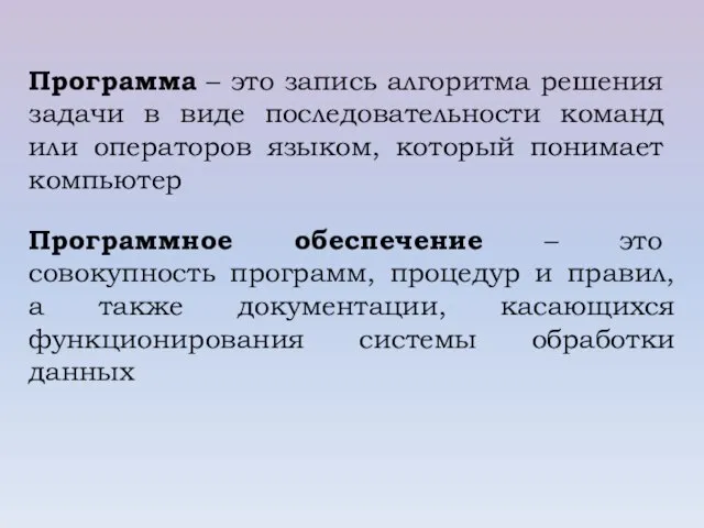 Программа – это запись алгоритма решения задачи в виде последовательности команд или