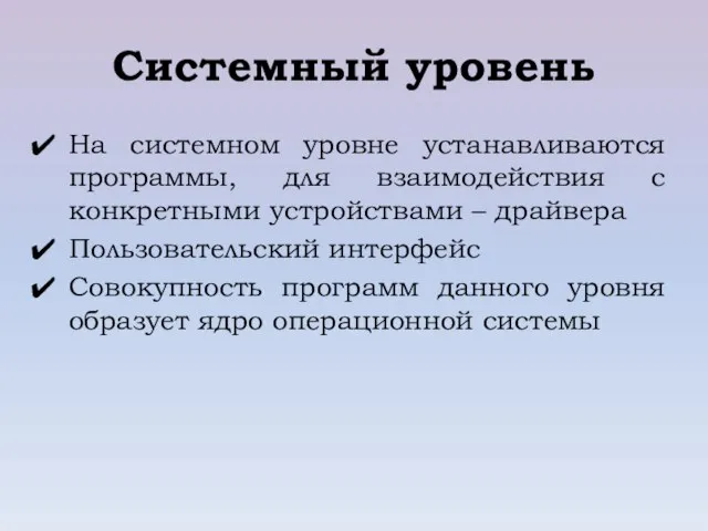 Системный уровень На системном уровне устанавливаются программы, для взаимодействия с конкретными устройствами