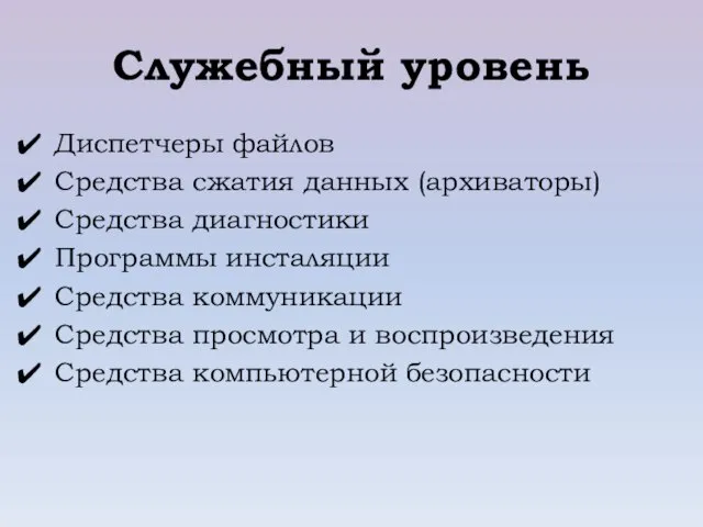 Служебный уровень Диспетчеры файлов Средства сжатия данных (архиваторы) Средства диагностики Программы инсталяции