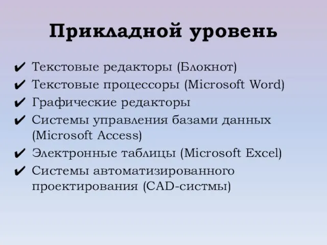 Прикладной уровень Текстовые редакторы (Блокнот) Текстовые процессоры (Microsoft Word) Графические редакторы Системы