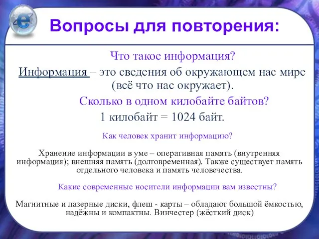 Вопросы для повторения: Что такое информация? Информация – это сведения об окружающем