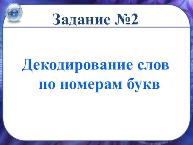 Задание №2 Декодирование слов по номерам букв