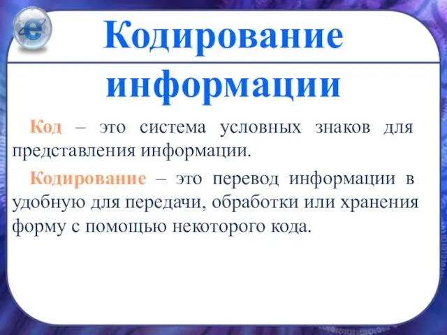 Кодирование информации Код – это система условных знаков для представления информации. Кодирование