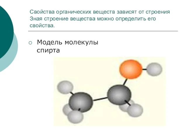 Свойства органических веществ зависят от строения Зная строение вещества можно определить его свойства. Модель молекулы спирта