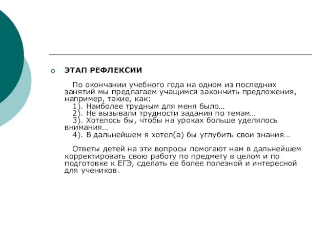 ЭТАП РЕФЛЕКСИИ По окончании учебного года на одном из последних занятий мы