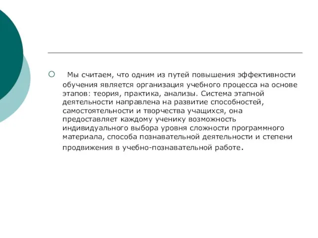 Мы считаем, что одним из путей повышения эффективности обучения является организация учебного