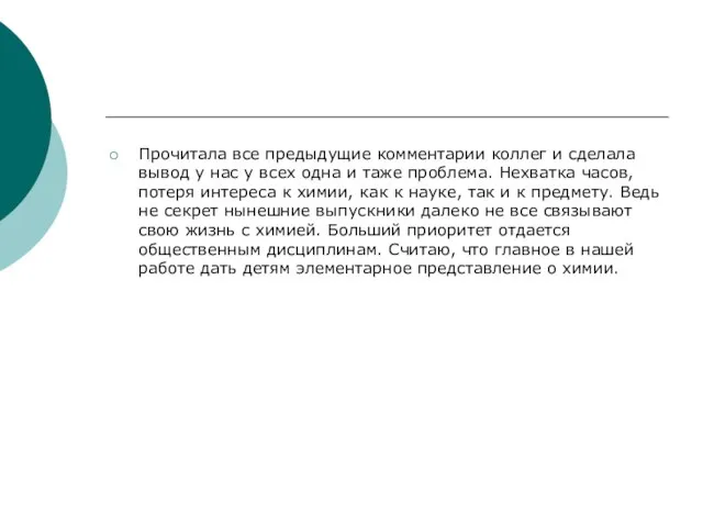 Прочитала все предыдущие комментарии коллег и сделала вывод у нас у всех