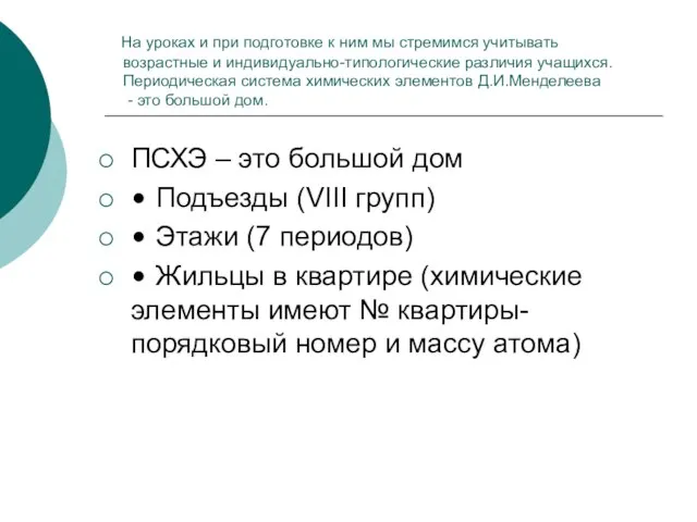 На уроках и при подготовке к ним мы стремимся учитывать возрастные и