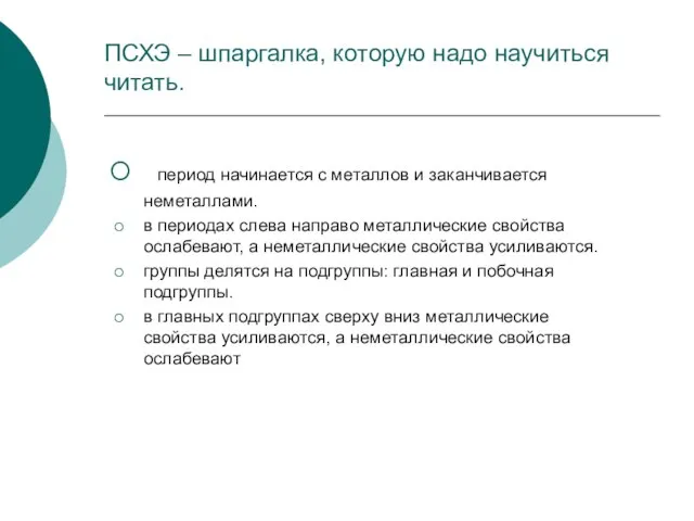 ПСХЭ – шпаргалка, которую надо научиться читать. период начинается с металлов и