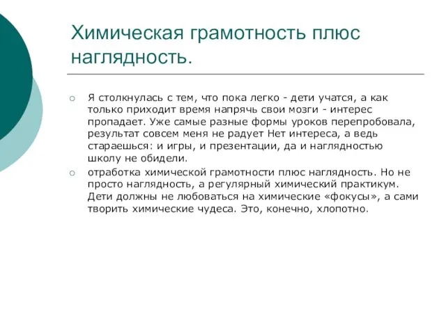 Химическая грамотность плюс наглядность. Я столкнулась с тем, что пока легко -