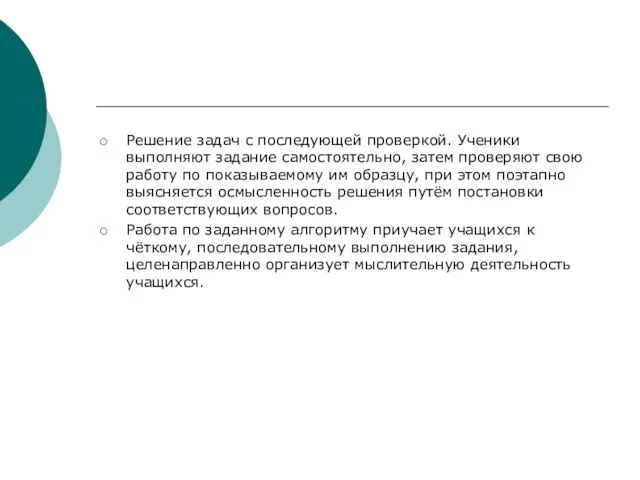 Решение задач с последующей проверкой. Ученики выполняют задание самостоятельно, затем проверяют свою