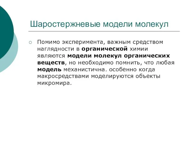 Шаростержневые модели молекул Помимо эксперимента, важным средством наглядности в органической химии являются