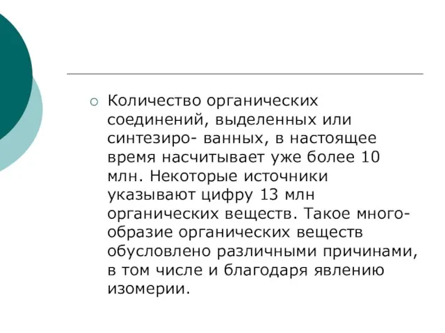 Количество органических соединений, выделенных или синтезиро- ванных, в настоящее время насчитывает уже