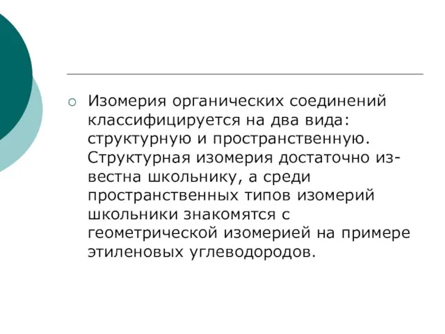 Изомерия органических соединений классифицируется на два вида: структурную и пространственную. Структурная изомерия