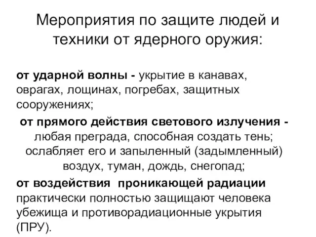 Мероприятия по защите людей и техники от ядерного оружия: от ударной волны