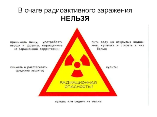 В очаге радиоактивного заражения НЕЛЬЗЯ