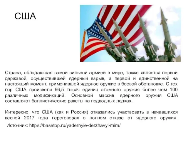 Страна, обладающая самой сильной армией в мире, также является первой державой, осуществившей