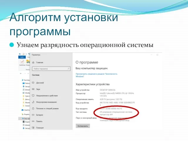 Алгоритм установки программы Узнаем разрядность операционной системы