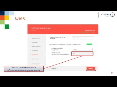 Шаг 6 Указать наименование образовательного учреждения