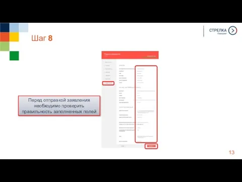 Шаг 8 Перед отправкой заявления необходимо проверить правильность заполненных полей