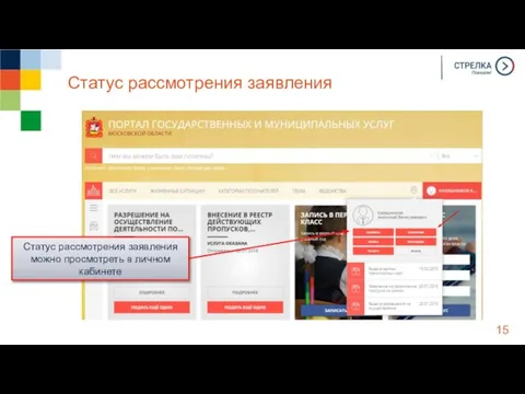 Статус рассмотрения заявления Статус рассмотрения заявления можно просмотреть в личном кабинете