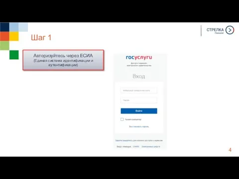 Шаг 1 Авторизуйтесь через ЕСИА (Единая система идентификации и аутентификации)