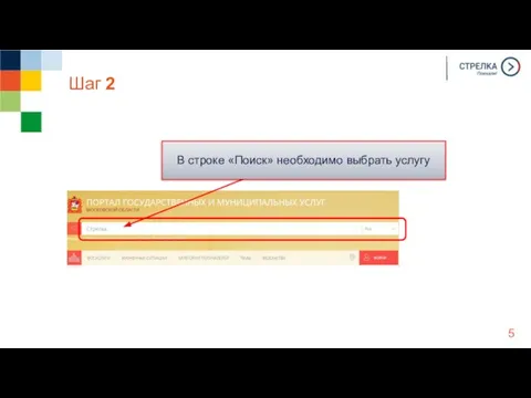 Шаг 2 В строке «Поиск» необходимо выбрать услугу