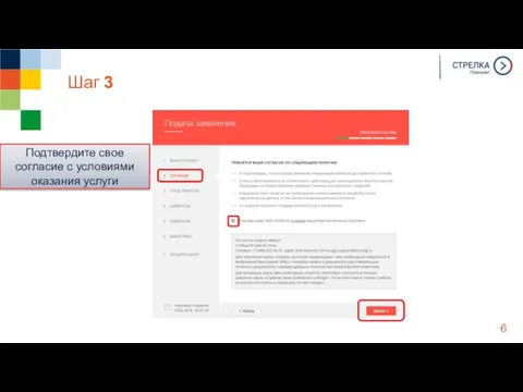 Шаг 3 Подтвердите свое согласие с условиями оказания услуги