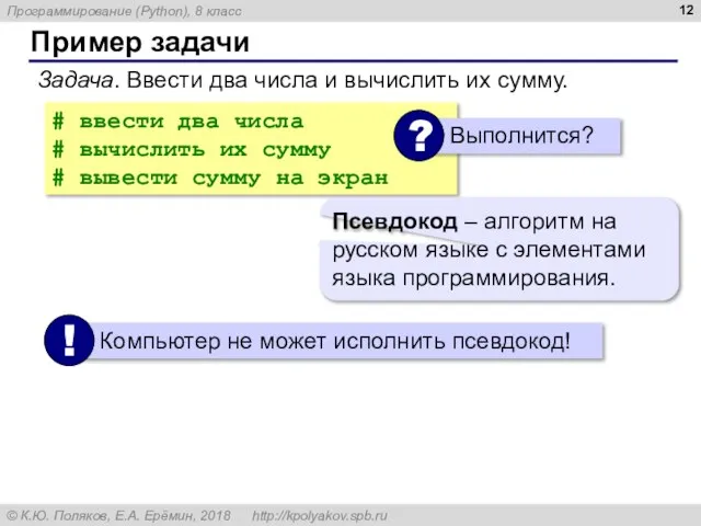 Пример задачи Задача. Ввести два числа и вычислить их сумму. # ввести