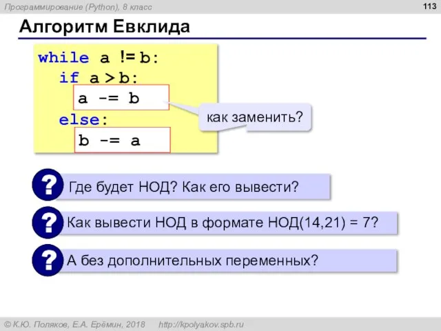 Алгоритм Евклида while a != b: if a > b: a =