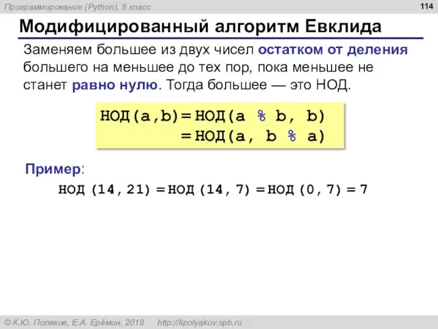 Модифицированный алгоритм Евклида НОД(a,b)= НОД(a % b, b) = НОД(a, b %