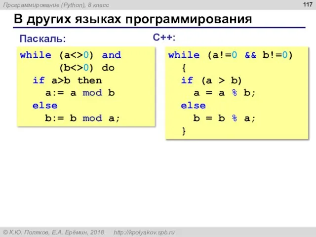 В других языках программирования С++: while (a!=0 && b!=0) { if (a