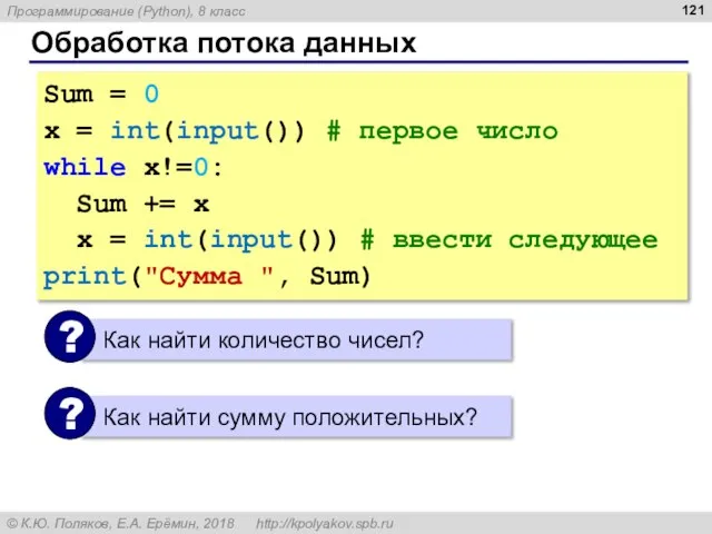 Обработка потока данных Sum = 0 x = int(input()) # первое число